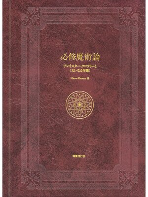 cover image of 必修魔術論